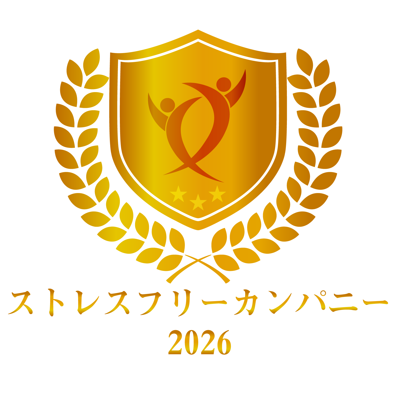 ストレスフリーカンパニー受賞バッジ 2026