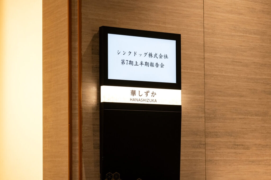 2023上半期報告会の会場
